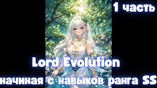 картинка: Lord Evolution начиная с навыков ранга SS 1 часть