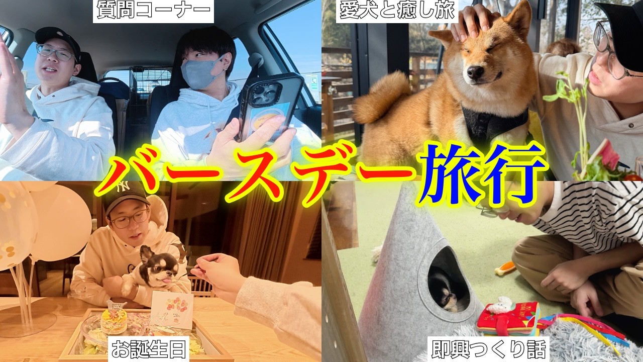 I went on a birthday trip to Boso with my two boys and three dogs