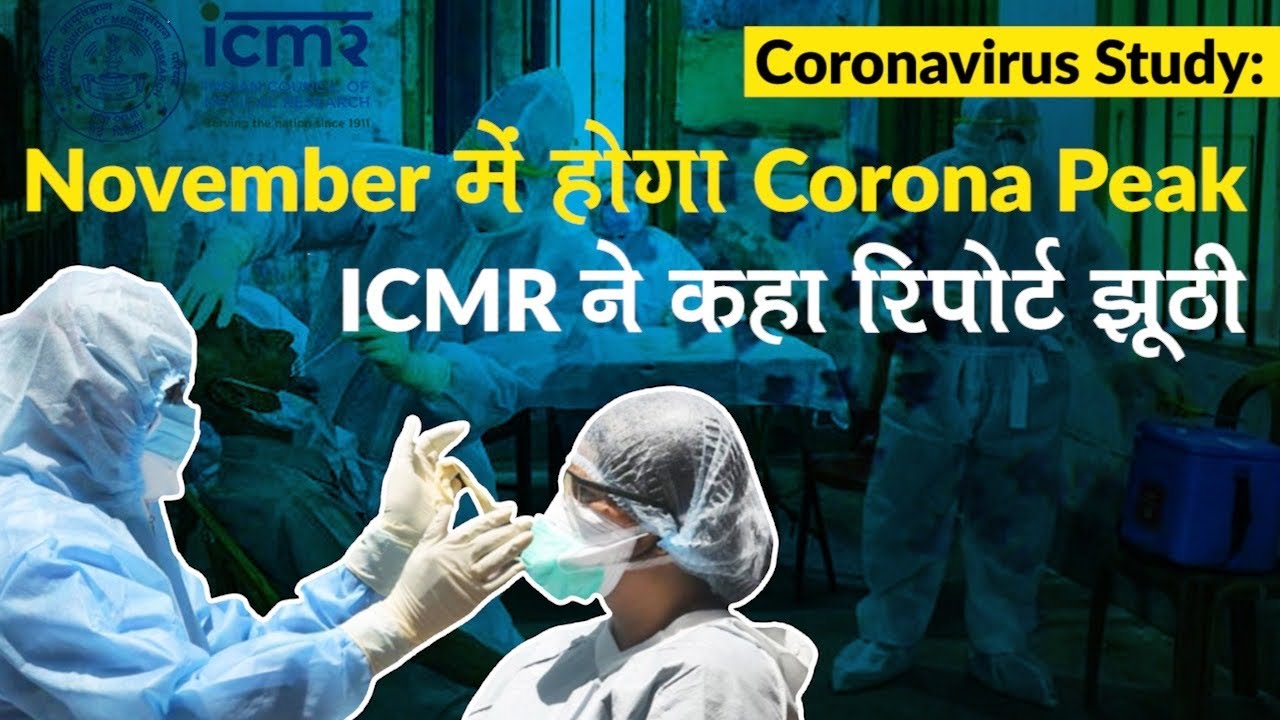 Coronavirus Study: भारत में November में होगा Corona Peak, ICMR ने बताया सच, जानें पूरा मामला