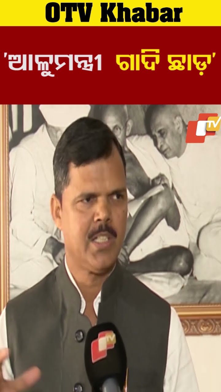 ଆଳୁଦର ବୃଦ୍ଧି ସମସ୍ୟାର ସମାଧାନ ପାଇଁ ଯୋଗାଣ  ମନ୍ତ୍ରୀଙ୍କୁ ପ୍ରଶ୍ନ କରିଛନ୍ତି ବିରୋଧୀ । #OTV  #OdishaTV