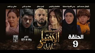 مسلسل الإختيار الأول الحلقة 9 كاملة _ al ikhetiyar El Awal Episode 9 Complete