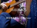 川は流れる   仲宗根美樹さん作品 Cover