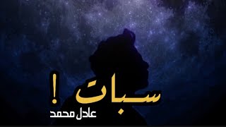 سبات   عادل محمد                           سمعها