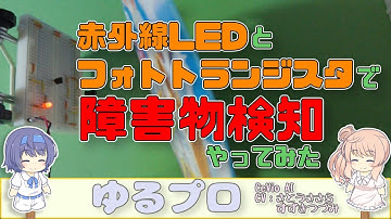 赤外線LEDとフォトトランジスタで障害物検知