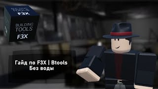 :   F3X/Btools Roblox   SCP Roleplay