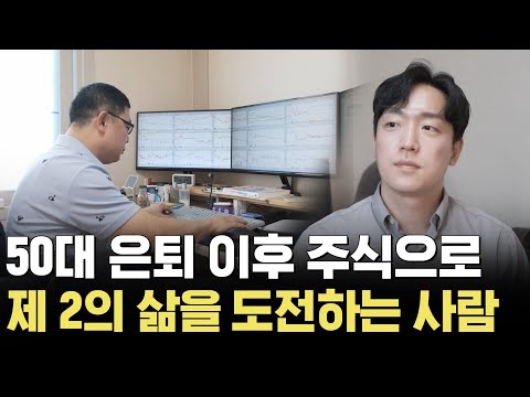 대기업 은퇴 이후 시작한 전업투자자를 만나러 갔습니다 