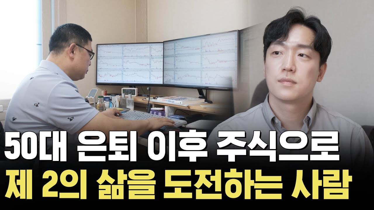 대기업 은퇴 이후 시작한 전업투자자를 만나러 갔습니다