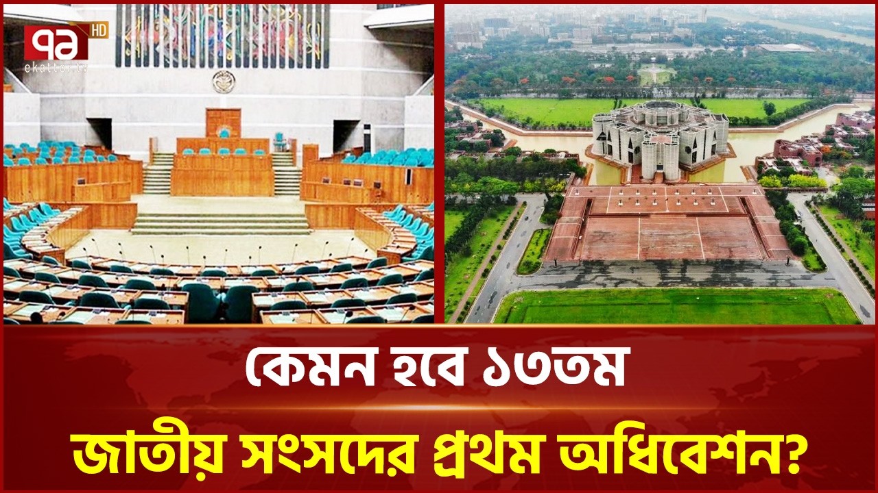 কেমন হবে ১৩তম জাতীয় সংসদের প্রথম অধিবেশন? | Ekattor Journal | Talkshow | Ekattor TV