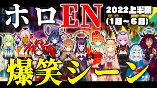 【上半期】2022年ホロEN爆笑シーンまとめ 【日本語/ホロライブ/切り抜き】