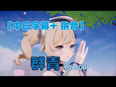 〈群青〉YOASOBI│2023 年新歌│中日字幕拼音│ 歌詞翻譯 │聽歌學日語│ lyrics│附歌詞