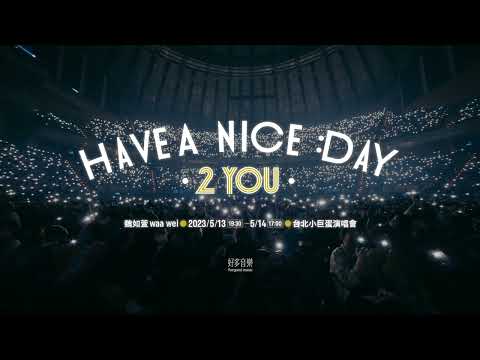 魏如萱 waa wei〔HAVE A NICE :DAY 2 YOU〕5/13、5/14 台北小巨蛋演唱會 2/11正式開賣