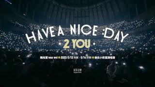 魏如萱 waa wei〔HAVE A NICE :DAY 2 YOU〕5/13、5/14 台北小巨蛋演唱會 2/11正式開賣