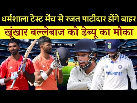 धर्मशाला टेस्ट मैच से रजत पाटीदार होंगे बाहर, Devdutt Padikkal को मिलेगा मौका || IND vs ENG 5th test