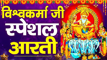 विश्वकर्मा पूजा स्पेशल आरती : Shree Vishwakarma Aarti | विश्वकर्मा पूजा | विश्वकर्मा आरती | Aarti