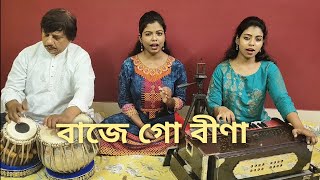 Baje Go Beena || বাজে গো বীণা || Manna Dey || Cover by Nibedita and Nabanita