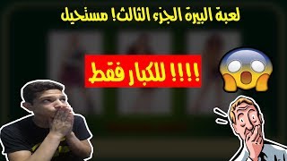 لعبة البيرة الجزء الثالث - تحذير للكبار فقط😂😂 - STELA GAME screenshot 4