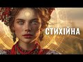 Стихійна Пісня про силу стихій та свободу духу 