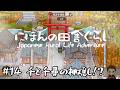 【にほんの田舎ぐらし】#14　千と千尋の神隠しの世界に迷い込むアカメ。【Japanese Rural Life Adventure】