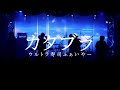 「カタブラ」ウルトラ寿司ふぁいやー short ver【Official Live Video】