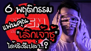 6 พฤติกรรม แฟนคุณเลิกเจ้าชู้ ได้จริงรึเปล่า by NakashimaMark