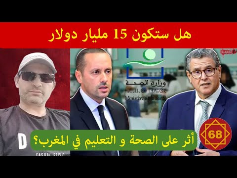 كبسولة 68 هل ستكون 15 مليار دولار أثر على الصحة و التعليم في المغرب اخنوش