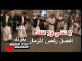 رقص مزمار يمني صنعاء ...تابعونا علئ السناب الشات sominif