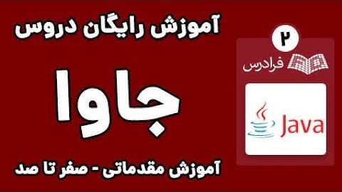 آموزش برنامه نویسی جاوا - پارت دوم - مبانی برنامه نویسی شی گرا