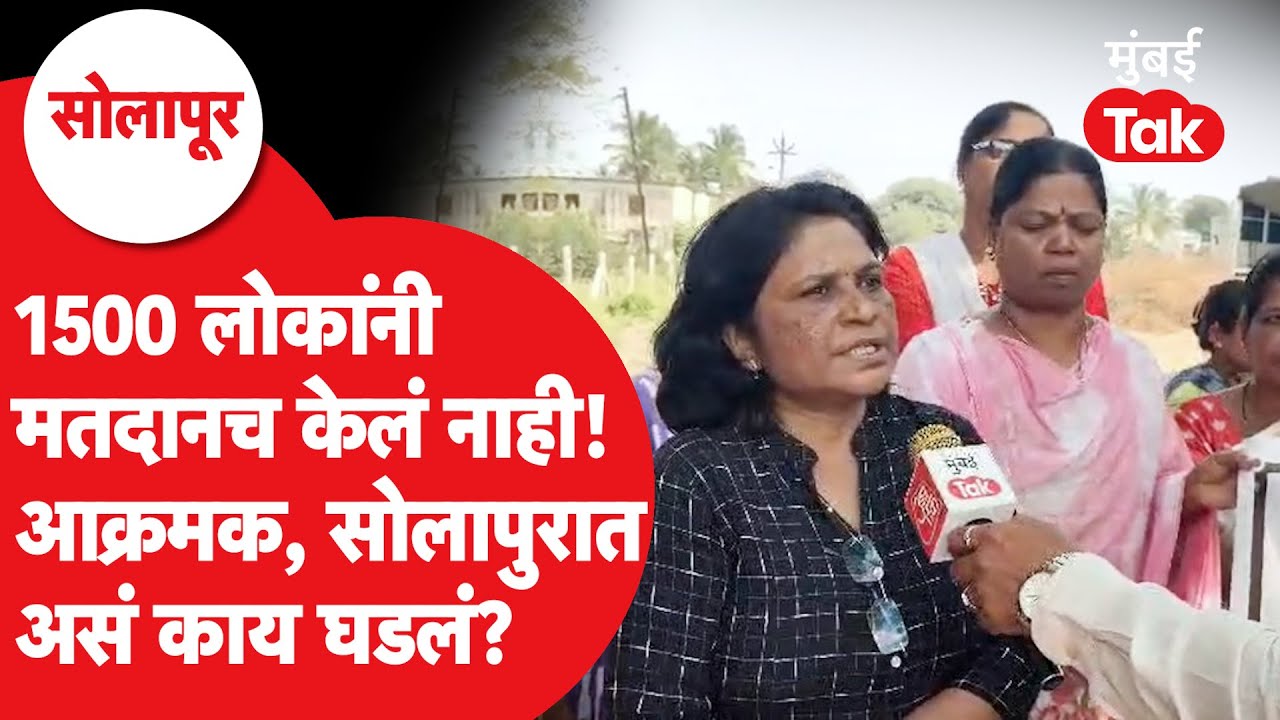 Solapur Mahapalika Election: सोलापुरात गोंधळ, 1500 लोकांनी बहिष्कार का घातला?