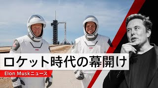 【ニュース】明日、有人ロケット打ち上げ!!イーロンマスクが新時代を切り開く