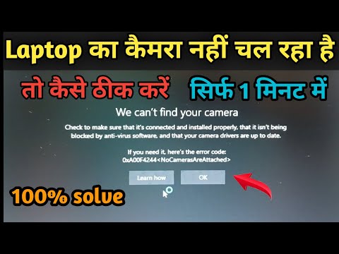 laptop ka कैमरा नहीं चल रहा है तो कैसे ठीक करें How to solve we can't find your camera
