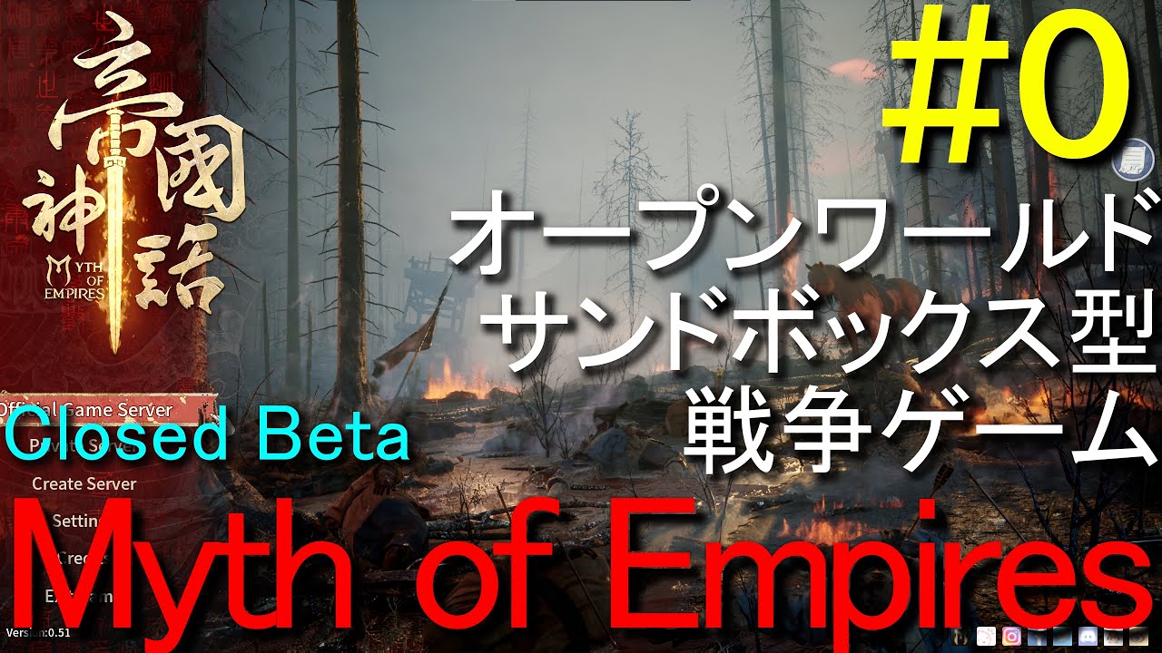 #0 Myth of Empires クローズドβ 最速テストプレイ【オープンワールドサンドボックス型オンライン戦争ゲーム】 【4K】【全話完全生配信】