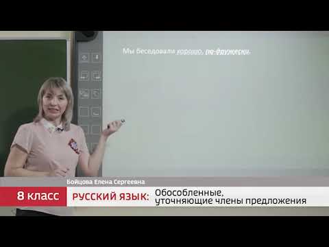 8 класс.  Русский язык.  Обособленные уточняющие члены предложения