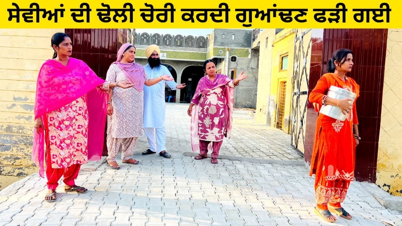 ਸੇਵੀਆਂ ਦੀ ਢੋਲੀ ਚੋਰੀ ਕਰਦੀ ਗੁਆਂਢਣ ਫੜੀ ਗਈ sewian di chori punjabi short video #chorni #sewian #dholi 