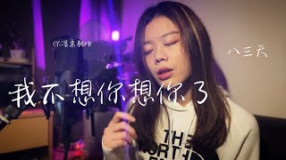 《吉他譜》我不想你想你了 八三夭【千儀 cover #40】