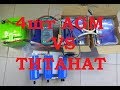 МИФЫ АВТОЗВУКА: ТИТАНАТ ПРОТИВ КУЧИ АГМ!