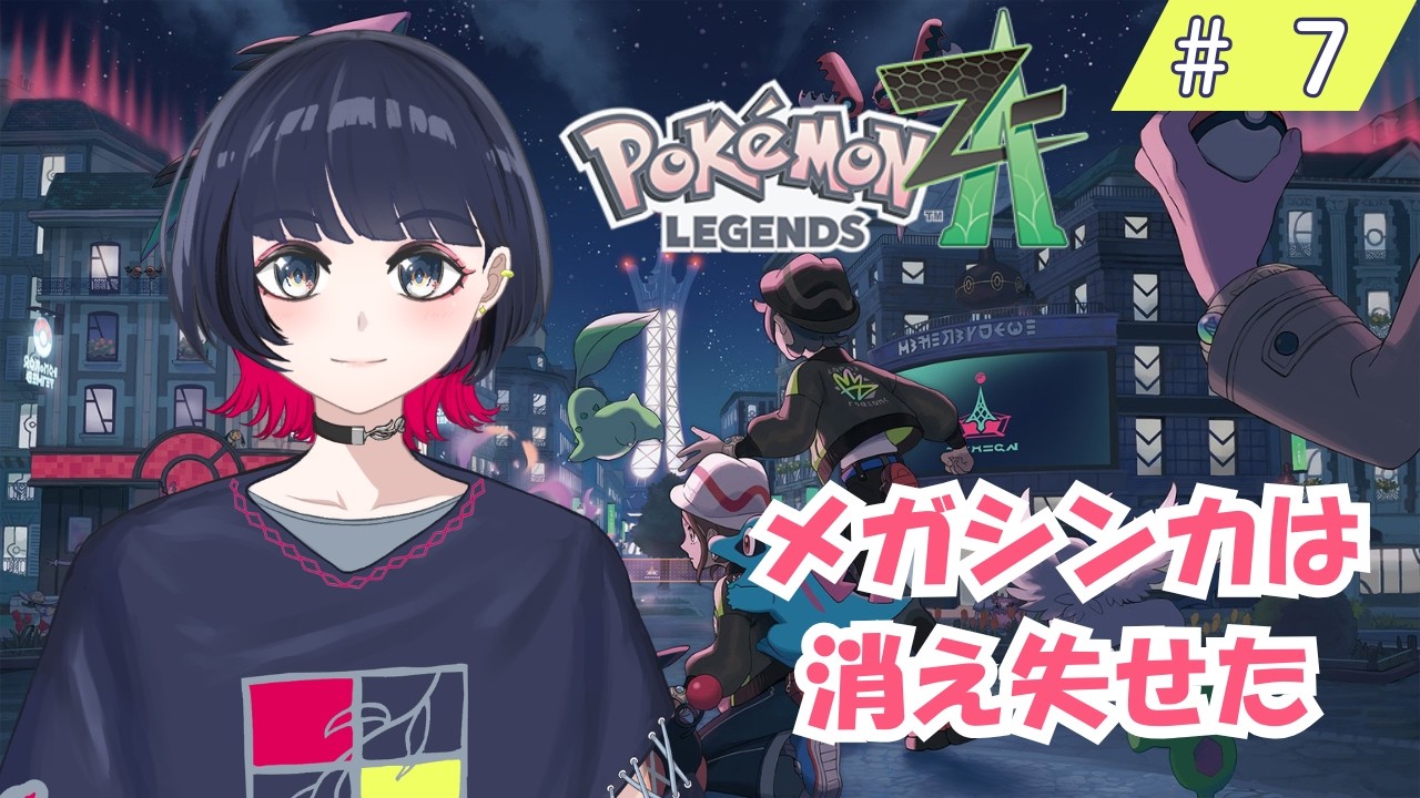 そこになければないですね、メガシンカ【ポケモンZA/戸柳夕】#7｜物書き系VTuber