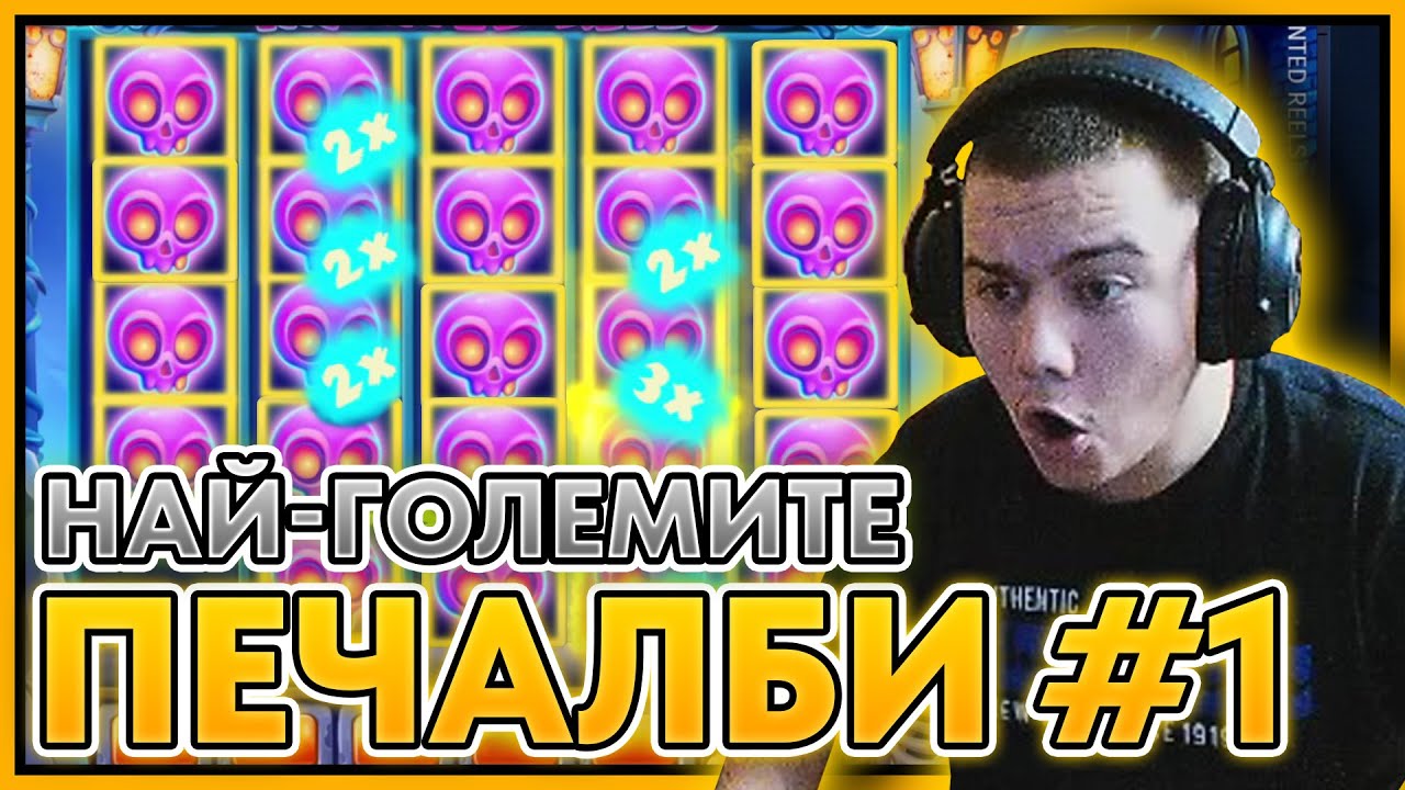 НАЙ-ГОЛЕМИТЕ ПЕЧАЛБИ от КАЗИНОТО - 1