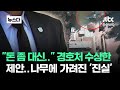 &quot;돈 좀 대신 내주세요&quot; 경호처 수상한 제안..나무에 가려진 &#39;진실&#39; #뉴스다 / JTBC News