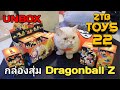 Z TOYS 22 - Unbox กล่องสุ่ม Dragonball Z