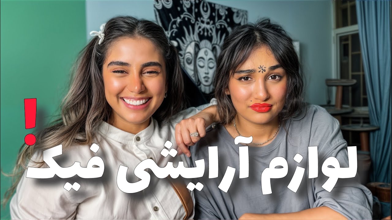 از دست فروش محصولات آرایشی آشغال خریدم ..!!!!🤮 