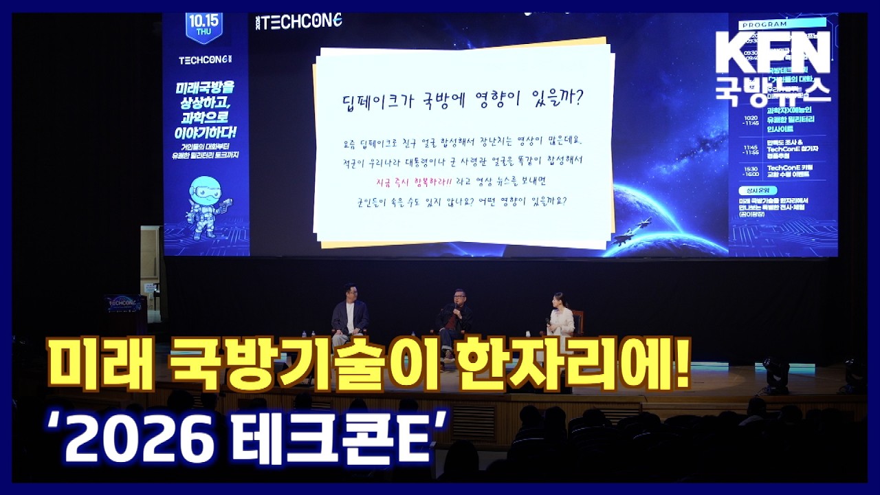미래 국방기술이 한자리에! ‘2026 테크콘E’ KFN 국방뉴스 [국방홍보원]