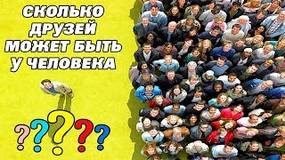 Сколько друзей в состоянии иметь человек? Число Донбара.