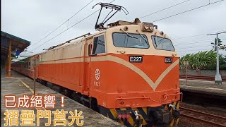 [已改自動門] 台鐵511次摺疊門莒光號新營出站+失圓