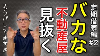 バカな不動産屋を見抜く方法 #2（定期借家契約編）不動産投資でセミリタイア（FIRE）を実現するための基礎と実践ノウハウ【458】