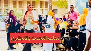 مقلب التحدث مع السودانيين باللغة الانجليزية .. اطيب واكرم شعب🇸🇩