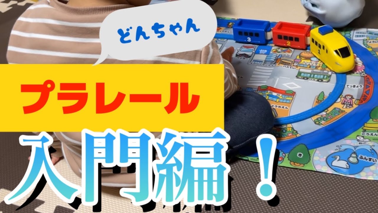 プラレール はじめてのセット (動きません) Plarail] First Try Set Shiro Unboxing [Review] - YouTube