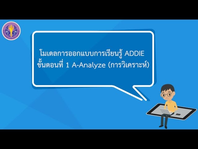 1/5 โมเดลการออกแบบการเรียนรู้ Addie (A-Analyze: การวิเคราะห์) - Youtube