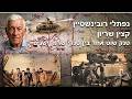 ד"ר נפתלי רובינשטיין רס"ן בדימוס מט"ק שוט בחפ"ק מח"ט של אהרון פלד (פדל'ה) חטיבה 11 מלחמת כיפור 73