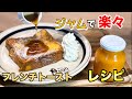 【ジャムからフレンチトースト】