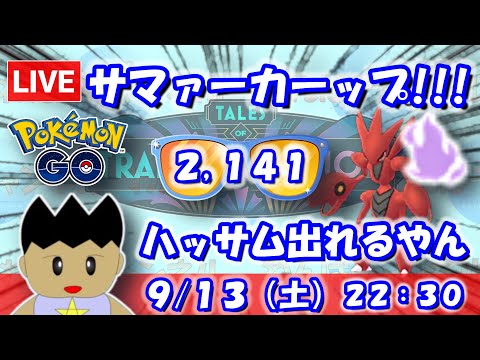【ポケGO】サマーカップをやります！ハッサム出れるやん。サマーカップSLVer.：2,091【S24】 #ポケモンgo #gbl #VTuber